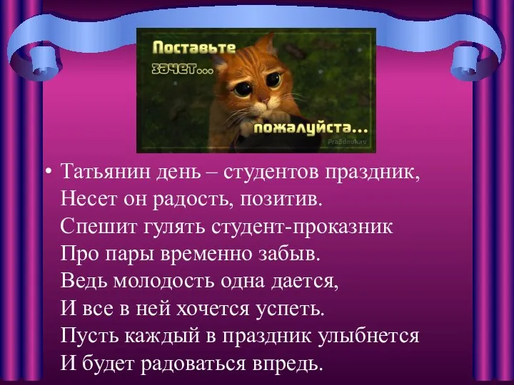 Татьянин день – студентов праздник, Несет он радость, позитив. Спешит гулять