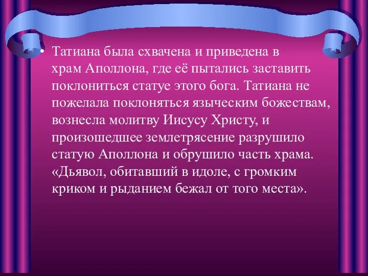 Татиана была схвачена и приведена в храм Аполлона, где её пытались