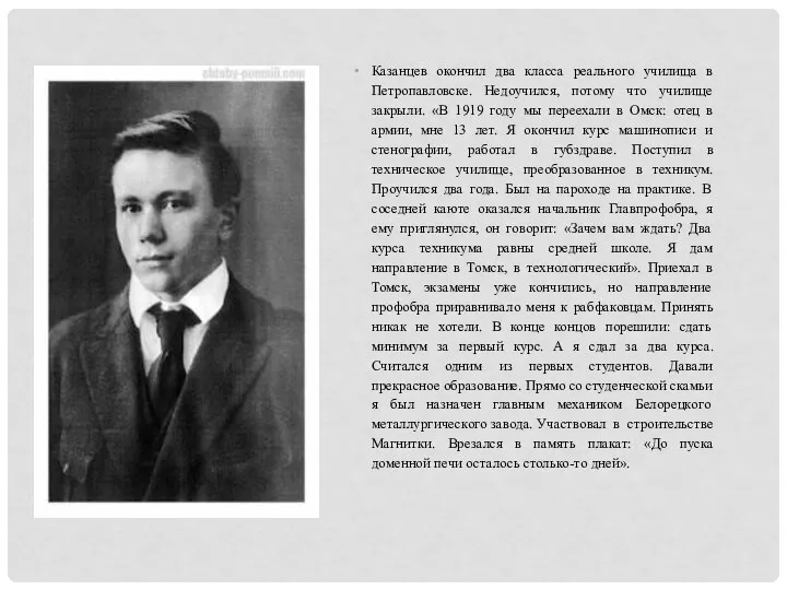 Казанцев окончил два класса реального училища в Петропавловске. Недоучился, потому что