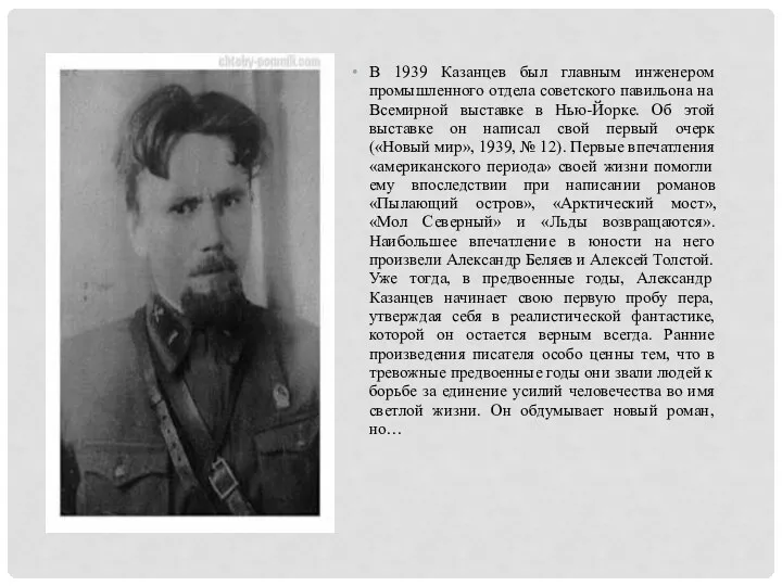 В 1939 Казанцев был главным инженером промышленного отдела советского павильона на