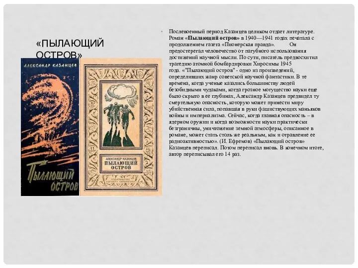 Послевоенный период Казанцев целиком отдает литературе. Роман «Пылающий остров» в 1940—1941