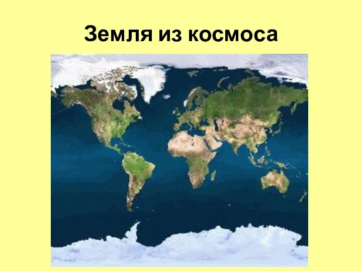 Земля из космоса