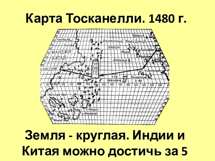 Карта Тосканелли. 1480 г. Земля - круглая. Индии и Китая можно достичь за 5 дней