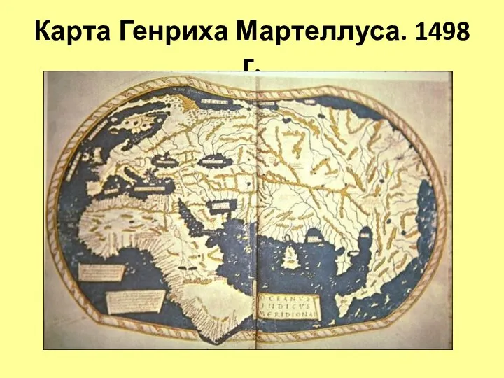 Карта Генриха Мартеллуса. 1498 г.