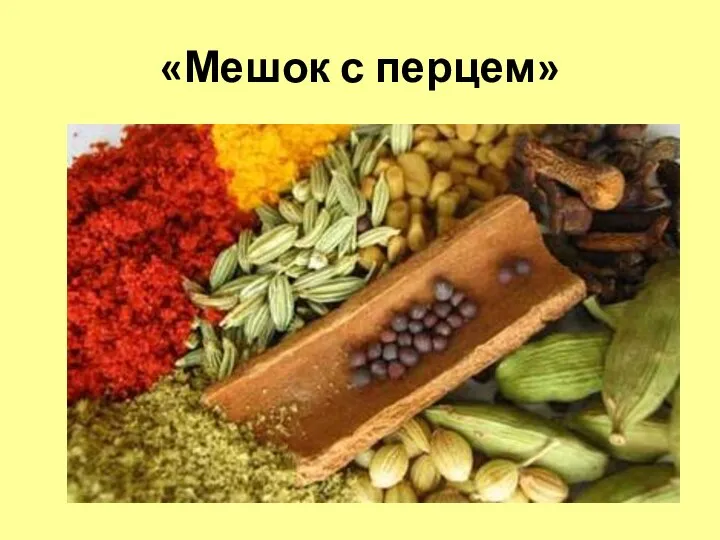 «Мешок с перцем»