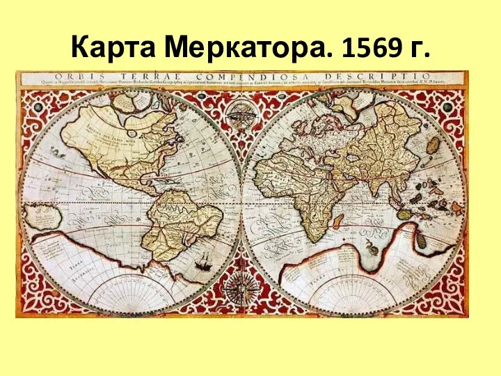 Карта Меркатора. 1569 г.