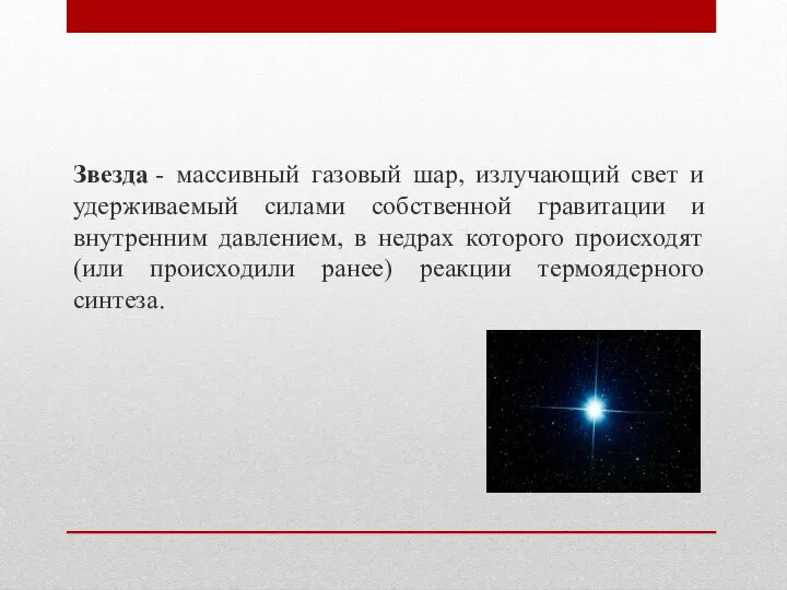 Звезда - массивный газовый шар, излучающий свет и удерживаемый силами собственной