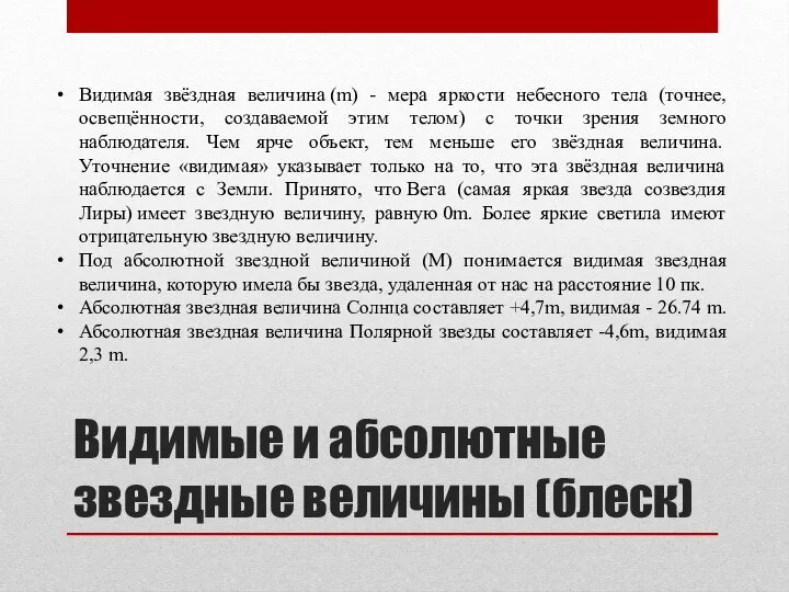 Видимые и абсолютные звездные величины (блеск) Видимая звёздная величина (m) -