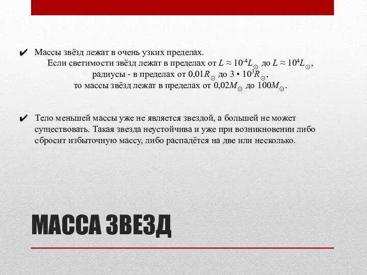 МАССА ЗВЕЗД Массы звёзд лежат в очень узких пределах. Если светимости