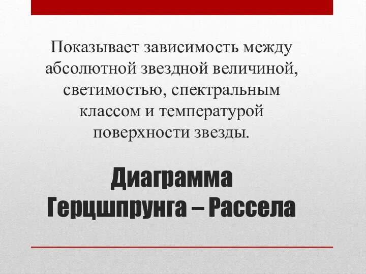 Показывает зависимость между абсолютной звездной величиной, светимостью, спектральным классом и температурой