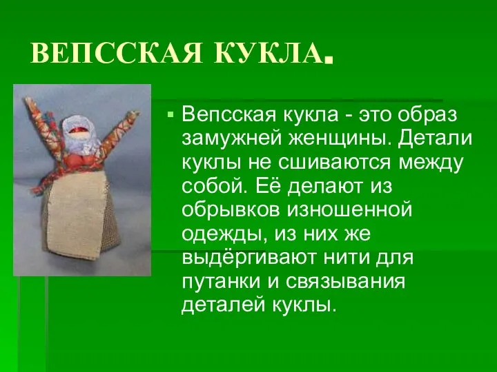 ВЕПССКАЯ КУКЛА. Вепсская кукла - это образ замужней женщины. Детали куклы