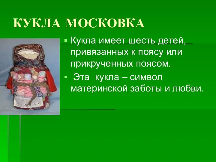 КУКЛА МОСКОВКА Кукла имеет шесть детей, привязанных к поясу или прикрученных