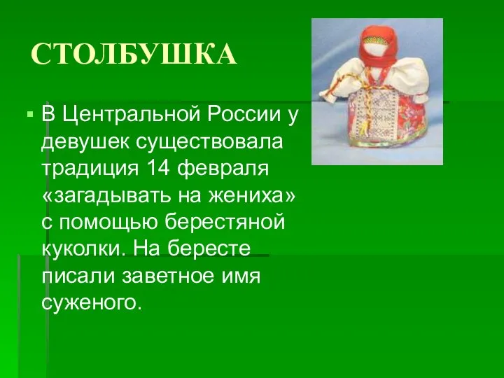 СТОЛБУШКА В Центральной России у девушек существовала традиция 14 февраля «загадывать