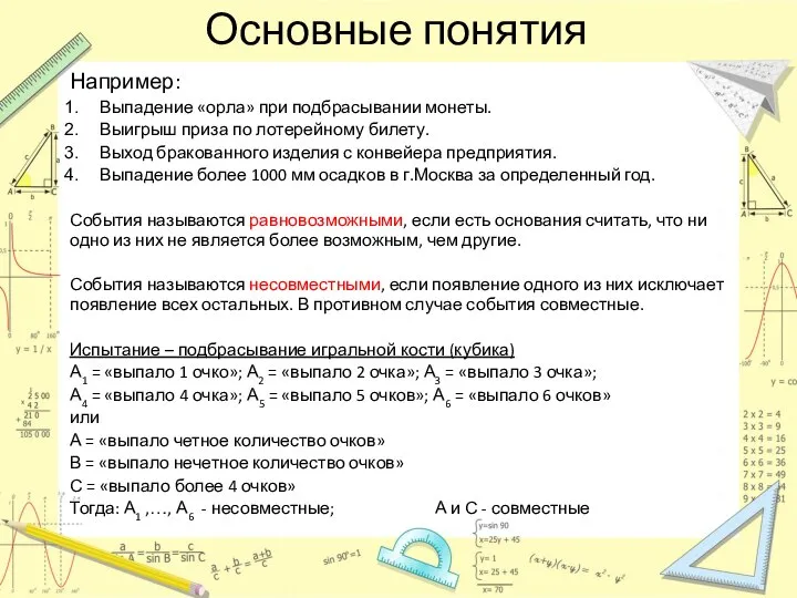 Основные понятия Например: Выпадение «орла» при подбрасывании монеты. Выигрыш приза по