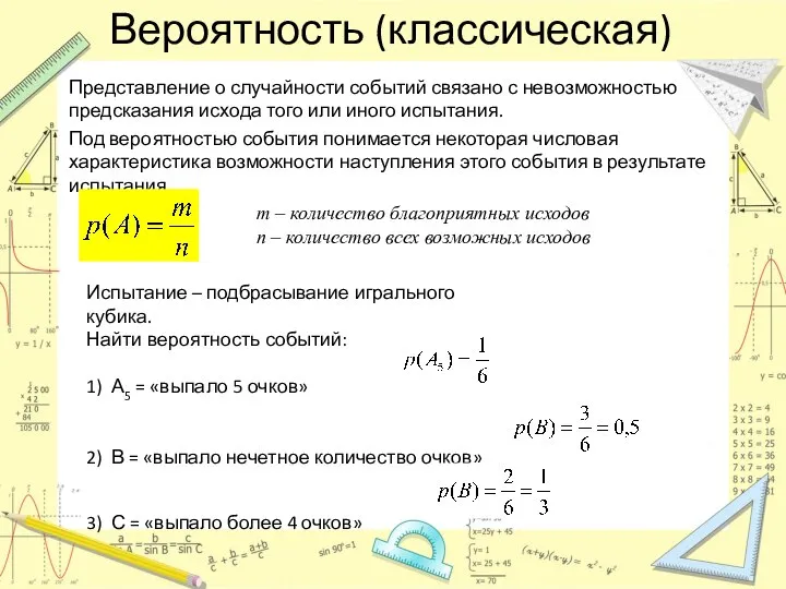 Вероятность (классическая) Представление о случайности событий связано с невозмож­ностью предсказания исхода