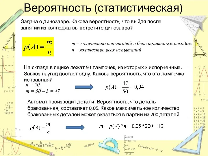 Вероятность (статистическая) Задача о динозавре. Какова вероятность, что выйдя после занятий