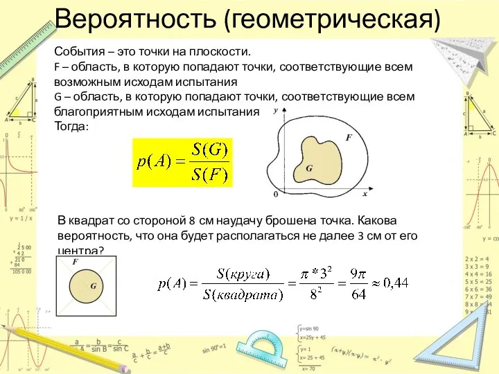 Вероятность (геометрическая) События – это точки на плоскости. F – область,