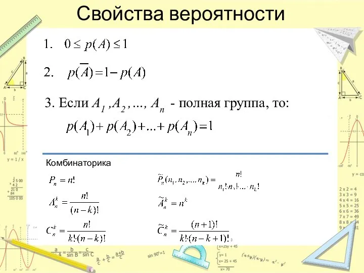 Свойства вероятности 3. Если А1 ,A2 ,…, Аn - полная группа, то: Комбинаторика