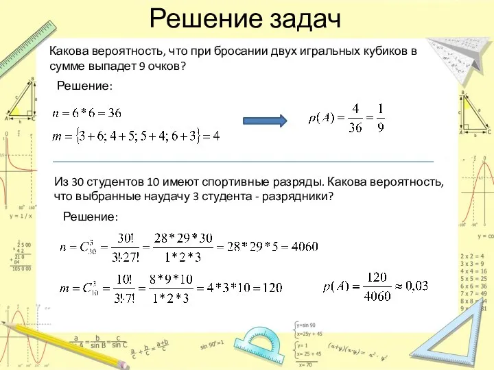 Решение задач Какова вероятность, что при бросании двух игральных кубиков в