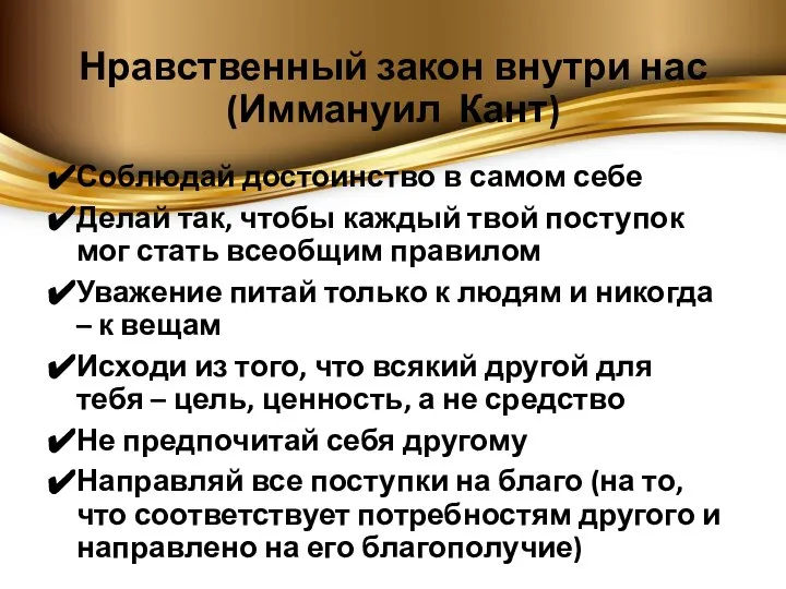 Нравственный закон внутри нас (Иммануил Кант) Соблюдай достоинство в самом себе