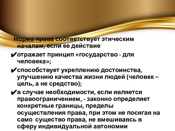 Норма права соответствует этическим началам, если ее действие отражает принцип «государство