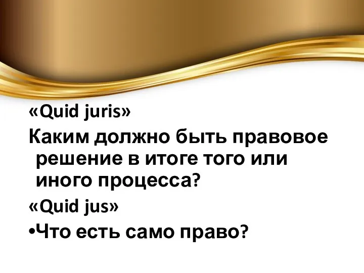 «Quid juris» Каким должно быть правовое решение в итоге того или