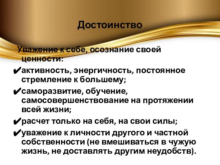 Достоинство Уважение к себе, осознание своей ценности: активность, энергичность, постоянное стремление