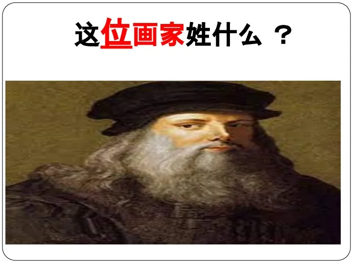 这位画家姓什么 ？