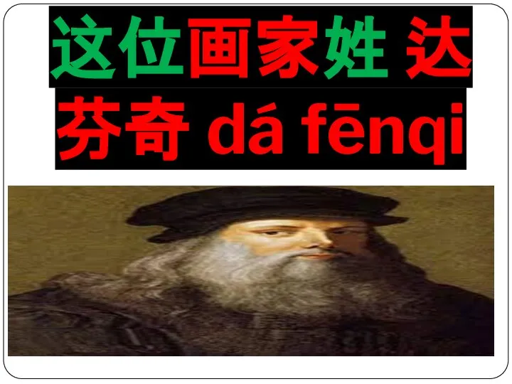 这位画家姓 达芬奇 dá fēnqi