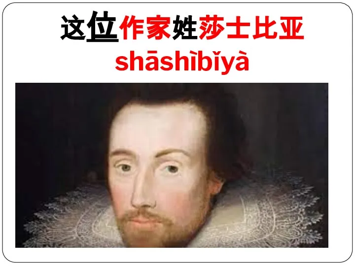 这位作家姓莎士比亚 shāshìbǐyà