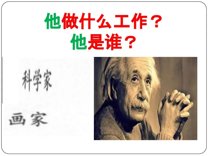 他做什么工作？ 他是谁？