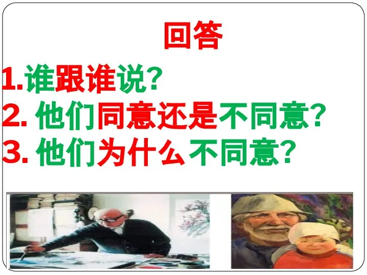 回答 1.谁跟谁说? 2. 他们同意还是不同意? 3. 他们为什么不同意?