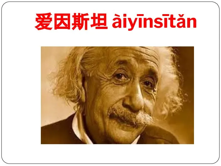 爱因斯坦 àiyīnsītǎn