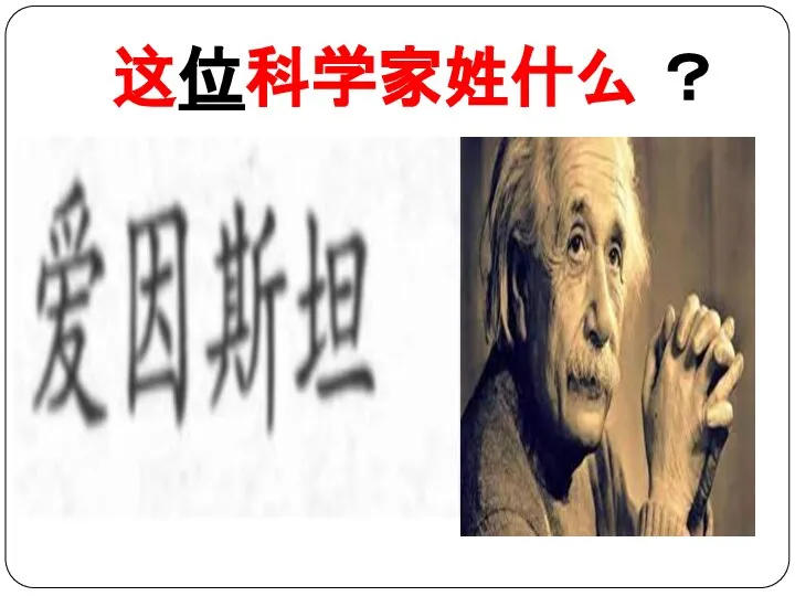 这位科学家姓什么 ？