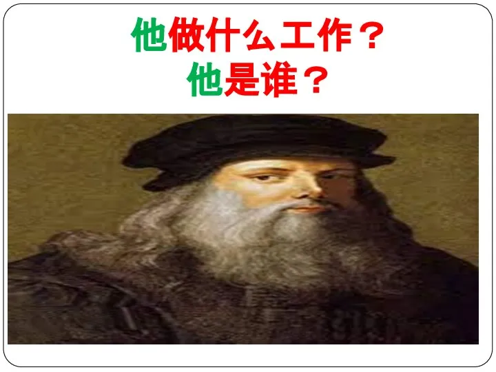 他做什么工作？ 他是谁？