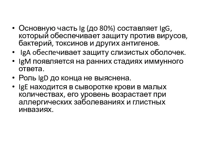 Основную часть Ig (до 80%) составляет IgG, который обеспечивает защиту против