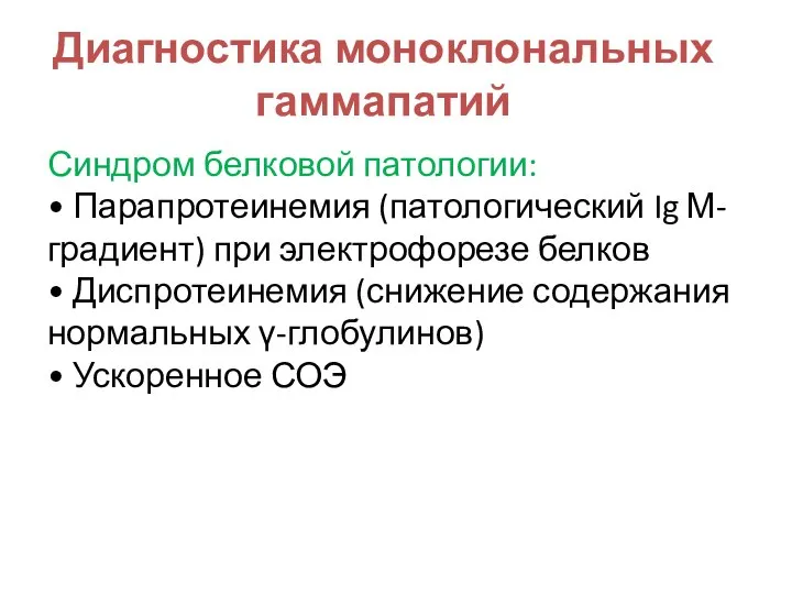 Диагностика моноклональных гаммапатий Синдром белковой патологии: • Парапротеинемия (патологический Ig М-градиент)