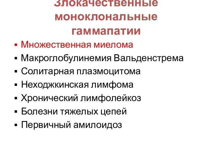 Злокачественные моноклональные гаммапатии Множественная миелома Макроглобулинемия Вальденстрема Солитарная плазмоцитома Неходжкинская лимфома