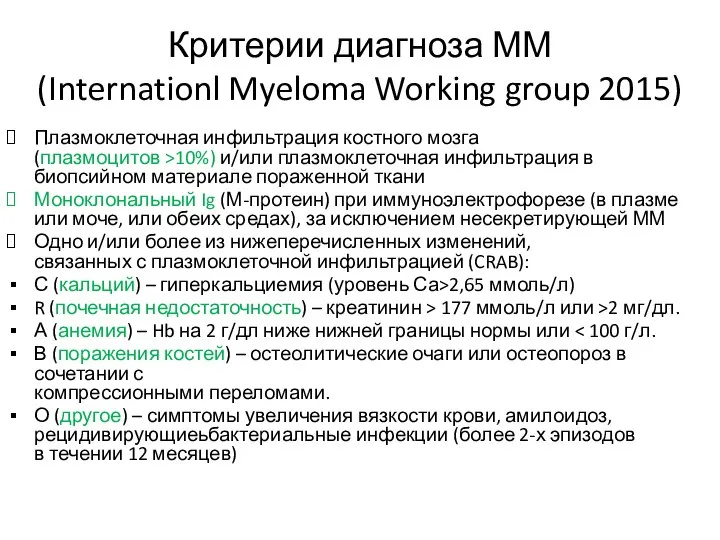 Критерии диагноза ММ (Internationl Myeloma Working group 2015) Плазмоклеточная инфильтрация костного