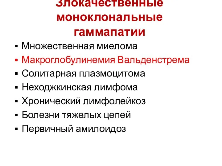 Злокачественные моноклональные гаммапатии Множественная миелома Макроглобулинемия Вальденстрема Солитарная плазмоцитома Неходжкинская лимфома