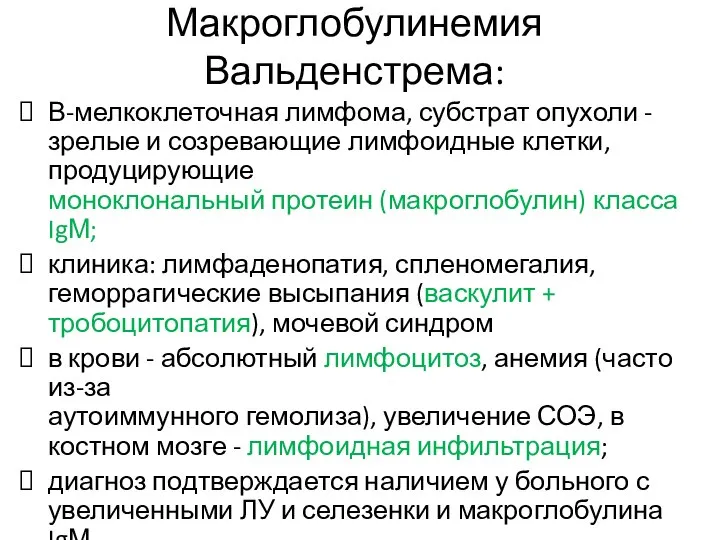 Макроглобулинемия Вальденстрема: В-мелкоклеточная лимфома, субстрат опухоли - зрелые и созревающие лимфоидные