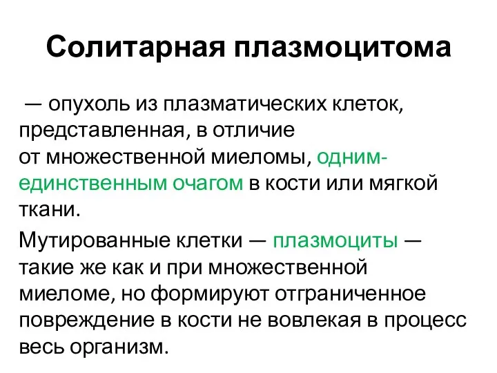 Солитарная плазмоцитома — опухоль из плазматических клеток, представленная, в отличие от