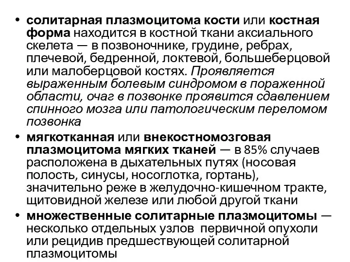 солитарная плазмоцитома кости или костная форма находится в костной ткани аксиального