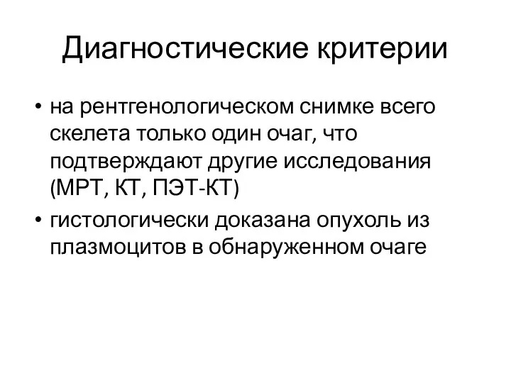 Диагностические критерии на рентгенологическом снимке всего скелета только один очаг, что