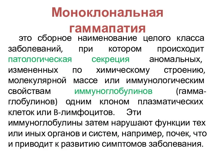 Моноклональная гаммапатия это сборное наименование целого класса заболеваний, при котором происходит