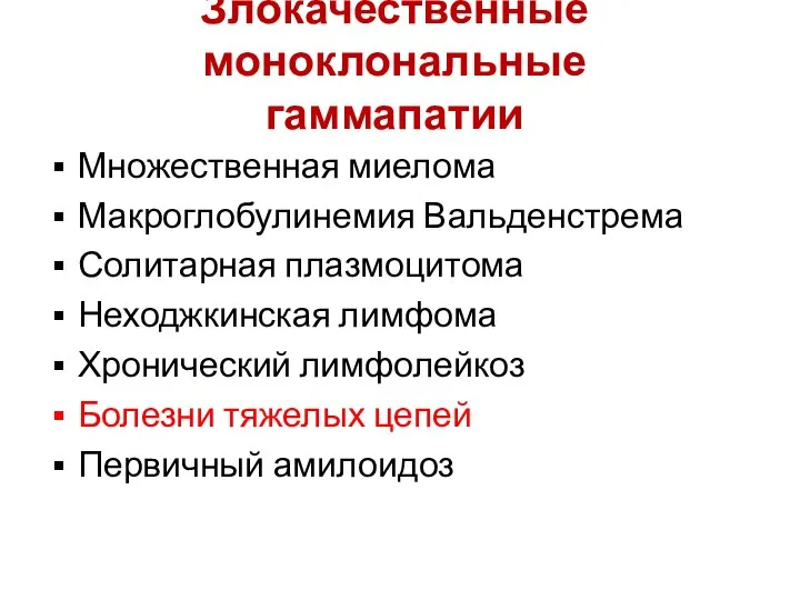 Злокачественные моноклональные гаммапатии Множественная миелома Макроглобулинемия Вальденстрема Солитарная плазмоцитома Неходжкинская лимфома