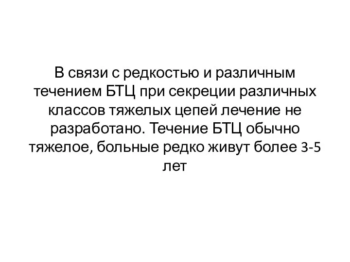 В связи с редкостью и различным течением БТЦ при секреции различных