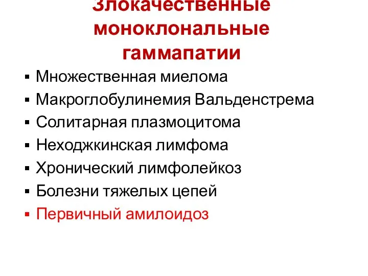 Злокачественные моноклональные гаммапатии Множественная миелома Макроглобулинемия Вальденстрема Солитарная плазмоцитома Неходжкинская лимфома