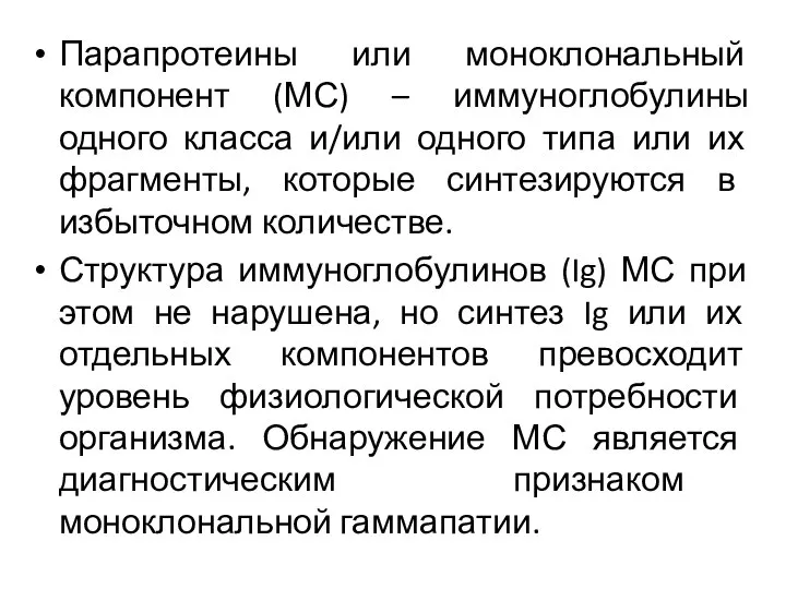 Парапротеины или моноклональный компонент (МС) – иммуноглобулины одного класса и/или одного