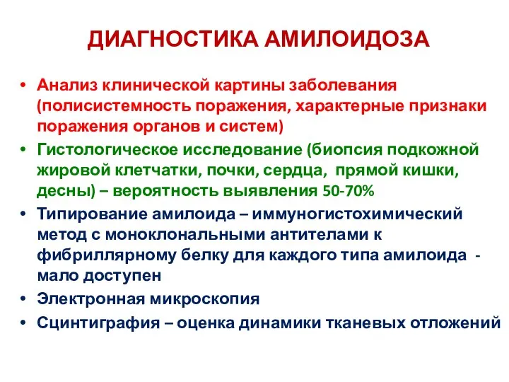 ДИАГНОСТИКА АМИЛОИДОЗА Анализ клинической картины заболевания (полисистемность поражения, характерные признаки поражения